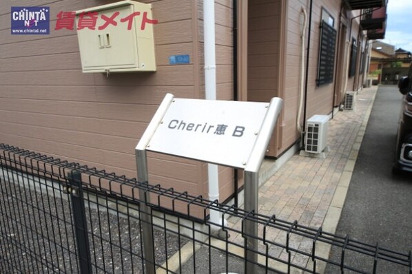 Ｃｈｅｒｉｒ恵　Ｂ棟の物件外観写真